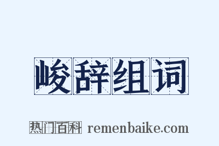 峻辞组词是什么意思的图片